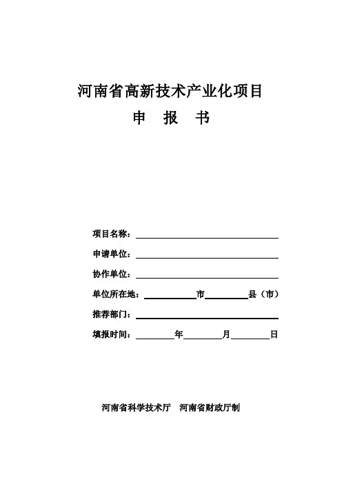 高新技术产业化项目申报书和项目预算申报书