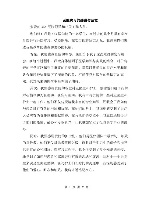 医院实习的感谢信范文