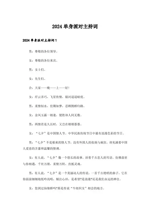 2024单身派对主持词_1