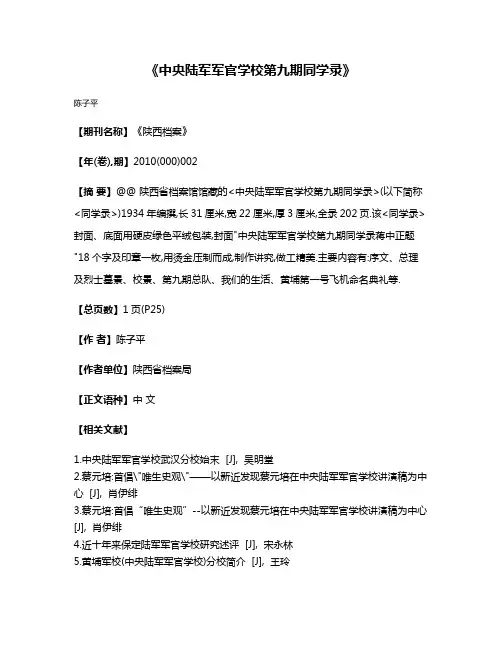 《中央陆军军官学校第九期同学录》