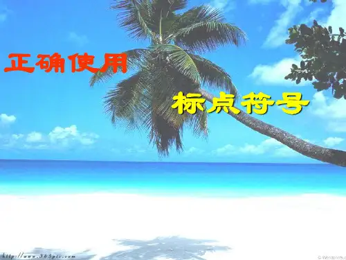 正确使用标点符号1