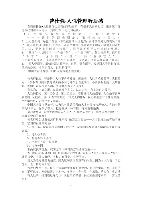 曾仕强-人性管理听后感