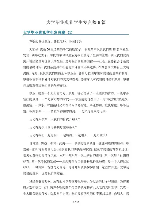 大学毕业典礼学生发言稿6篇