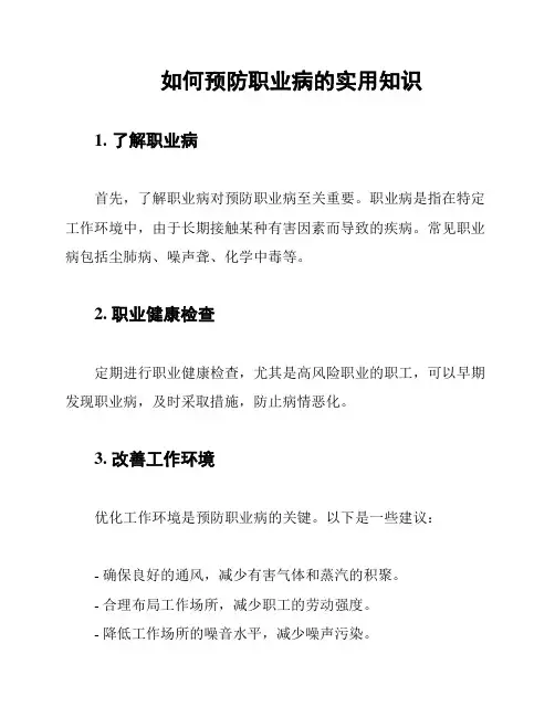 如何预防职业病的实用知识