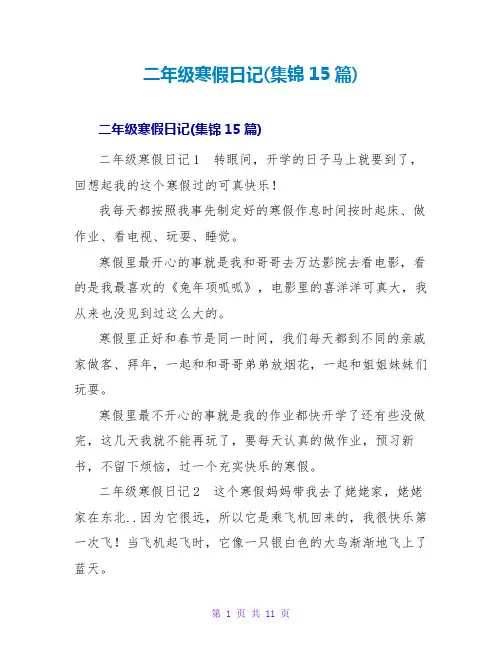 二年级寒假日记(集锦15篇)