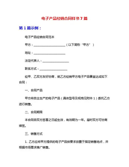 电子产品经销合同样书7篇