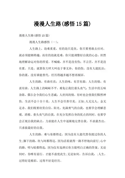 漫漫人生路(感悟15篇)