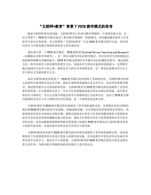 “互联网+教育”背景下PDTR教学模式的思考