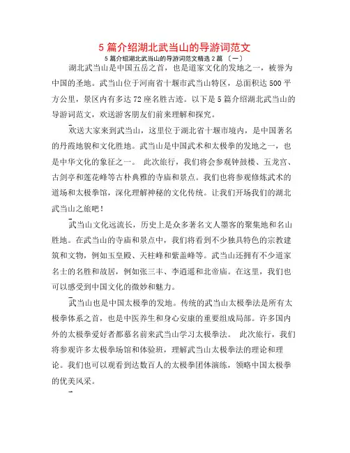 5篇介绍湖北武当山的导游词范文2篇