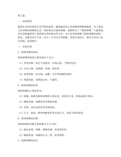 肺热咳嗽讲座心得体会总结(2篇)