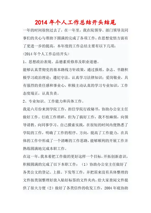 2014年个人工作总结开头结尾