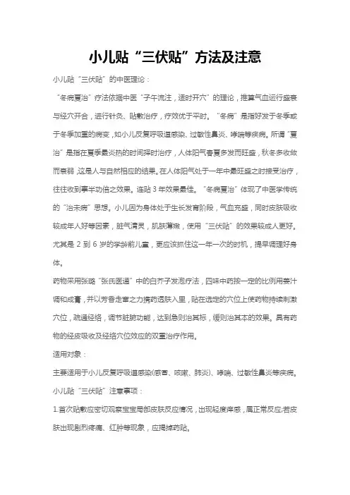 小儿贴“三伏贴”方法及注意