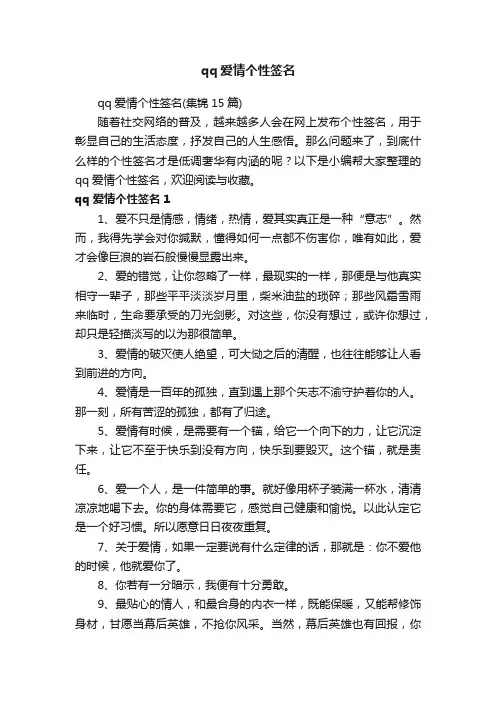 qq爱情个性签名