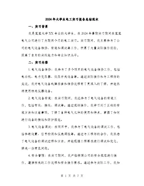 2024年大学生电工实习报告总结范本(3篇)