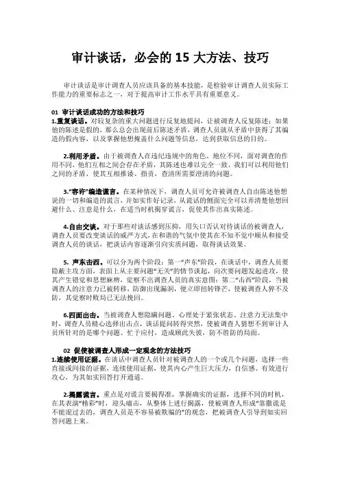 审计谈话,必会的15大方法、技巧