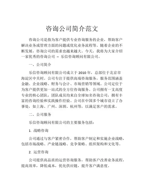 咨询公司简介范文