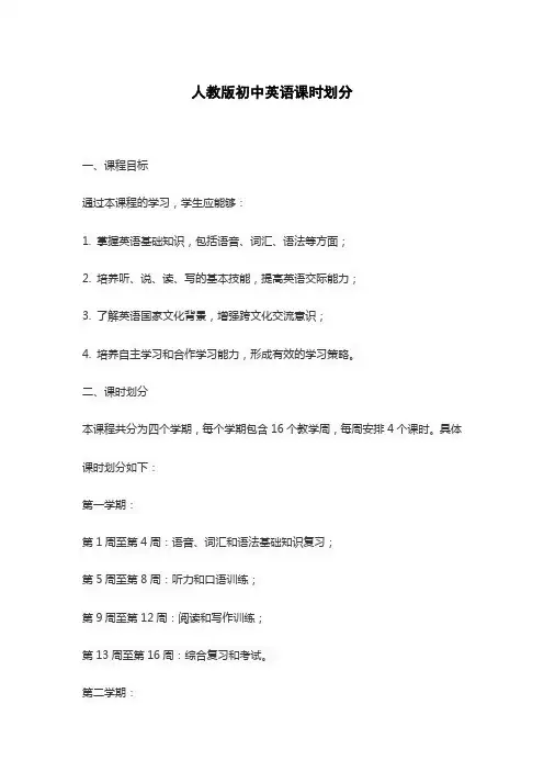 人教版初中英语课时划分