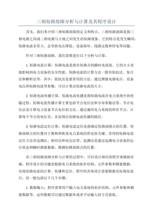三相短路故障分析与计算及其程序设计