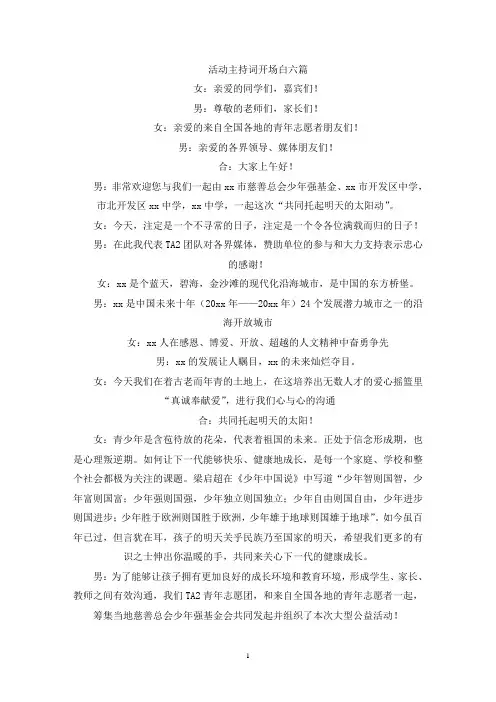 活动主持词开场白六篇(最新)