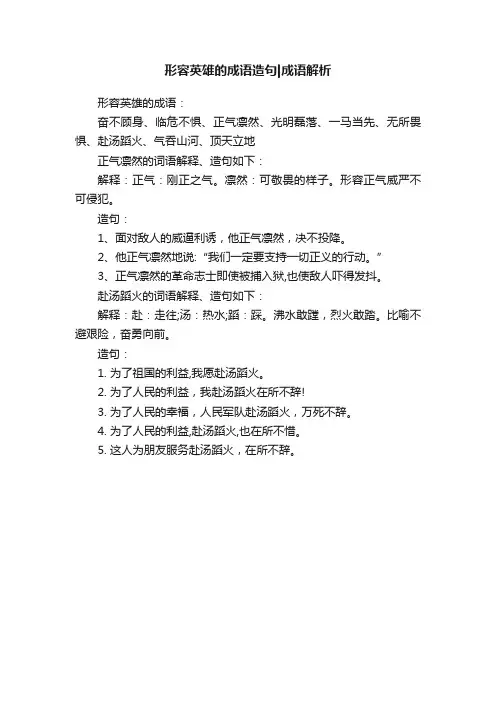 形容英雄的成语造句成语解析