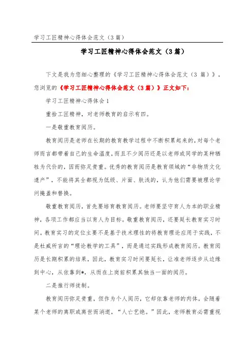 学习工匠精神心得体会范文(精选3篇)