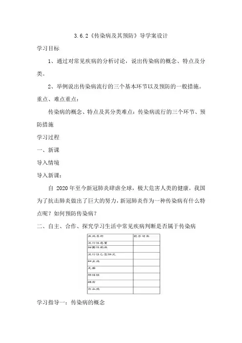 3.6.2传染病及其预防导学案2022--2023学年济南版七年级生物下册