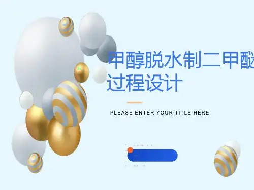 甲醇脱水制二甲醚过程设计