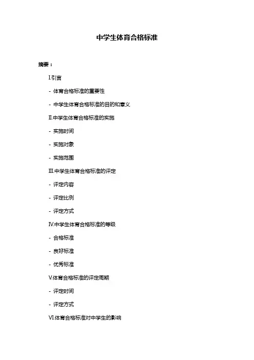 中学生体育合格标准