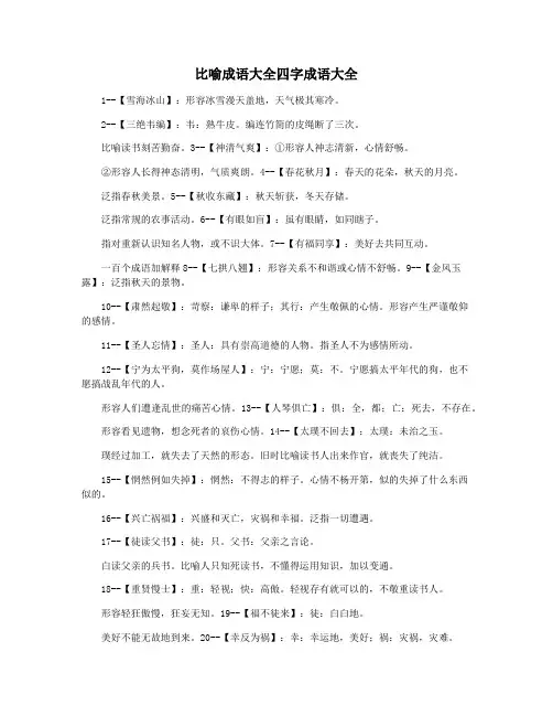 比喻成语大全四字成语大全
