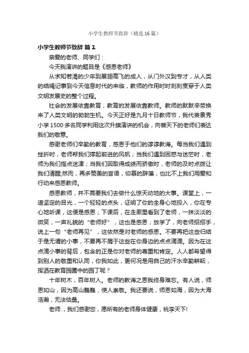 小学生教师节致辞（精选16篇）
