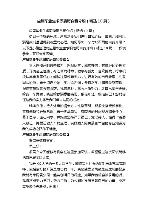 应届毕业生求职简历自我介绍（精选10篇）