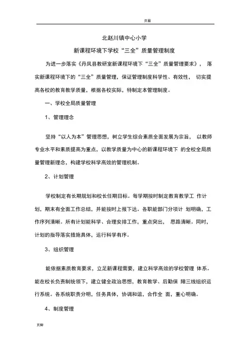 新课程环境下学校“三全”管理制度