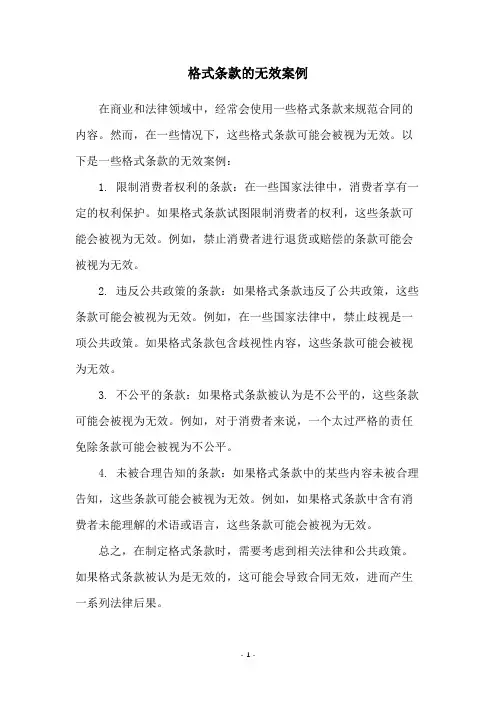 格式条款的无效案例
