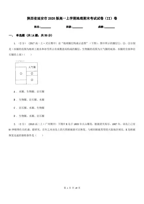 陕西省延安市2020版高一上学期地理期末考试试卷(II)卷