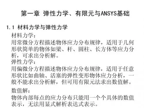 ansys课件第一章