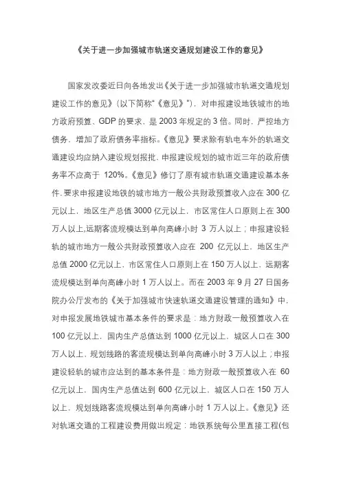 关于进一步加强城市轨道交通规划建设工作的意见