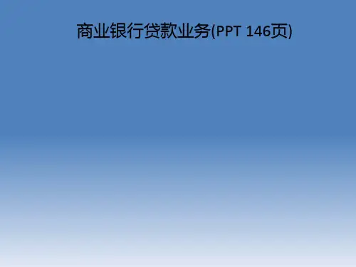 商业银行贷款业务(PPT 146页)