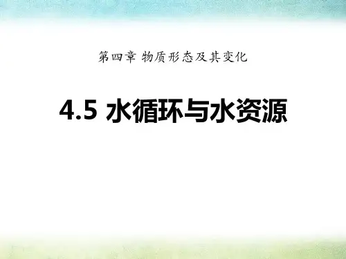 《水循环与水资源》物质形态及其变化PPT课件