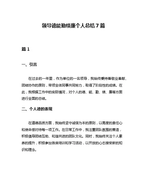 领导德能勤绩廉个人总结7篇