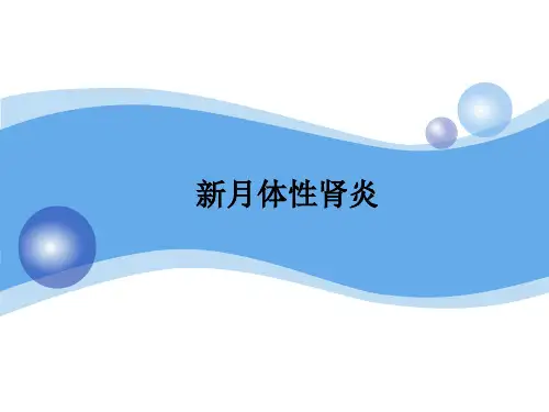病例讨论-新月体肾炎-精品医学课件