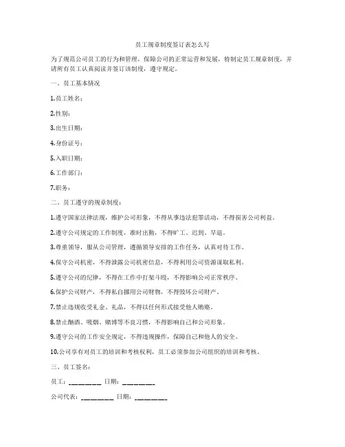 员工规章制度签订表怎么写