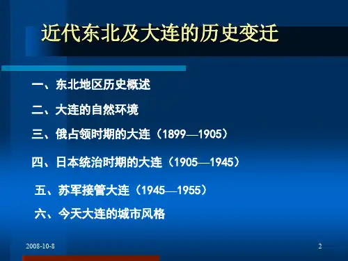 近代东北及大连的历史变迁