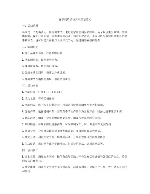 春季促销活动文案策划范文