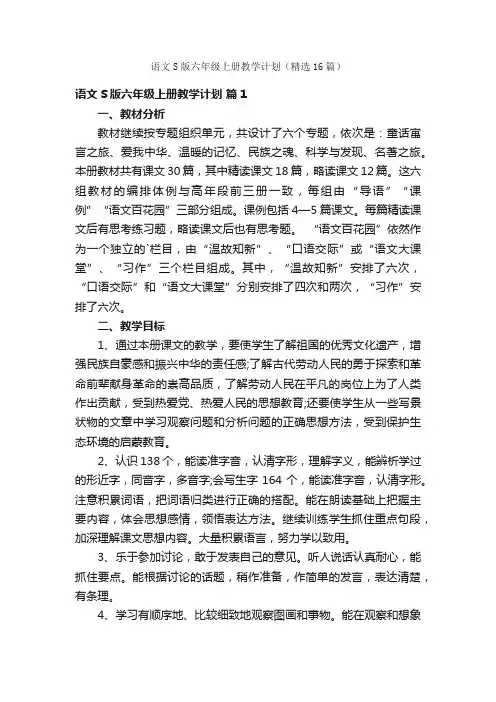 语文S版六年级上册教学计划（精选16篇）