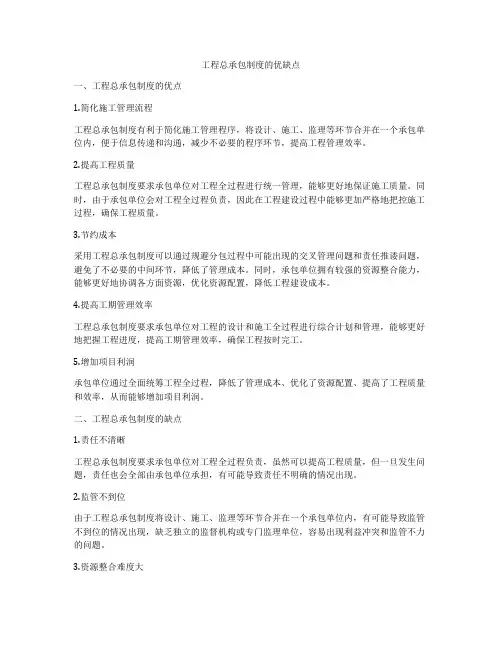 工程总承包制度的优缺点