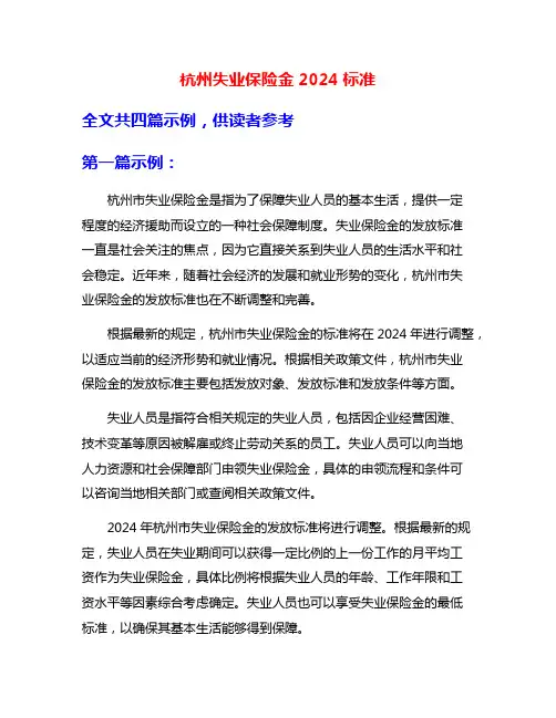 杭州失业保险金2024标准