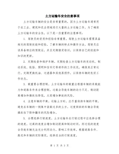 土方运输车安全注意事项