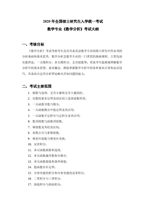 西南财经大学629数学分析2020年考研专业课初试大纲
