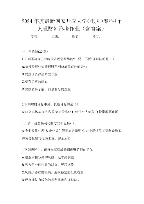 2024年度最新国家开放大学(电大)专科《个人理财》形考作业(含答案)