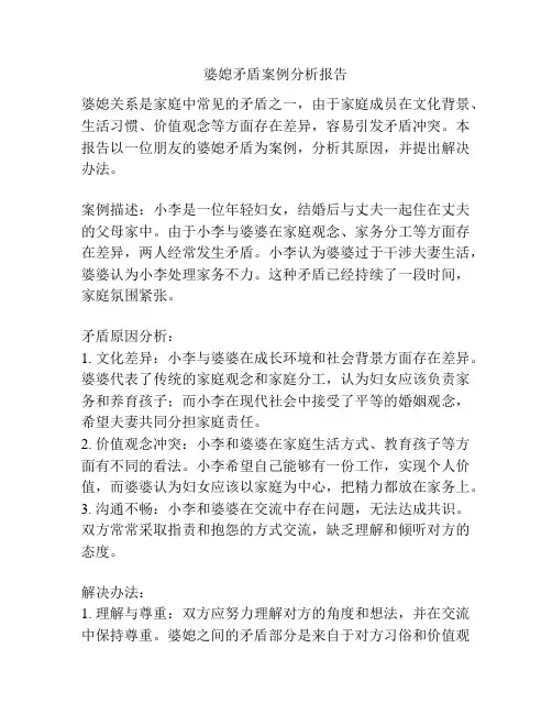 婆媳矛盾案例分析报告
